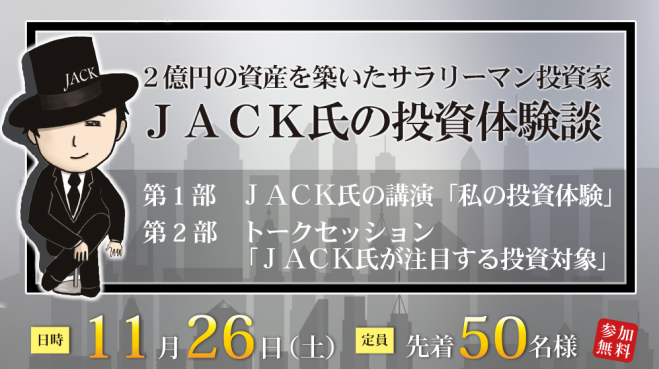 2億円の資産を築いたサラリーマン投資家 JACK氏の投資体験談