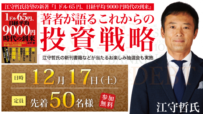 『1ドル65円、日経平均9000円時代の到来』の著者が語る、これからの投資戦略