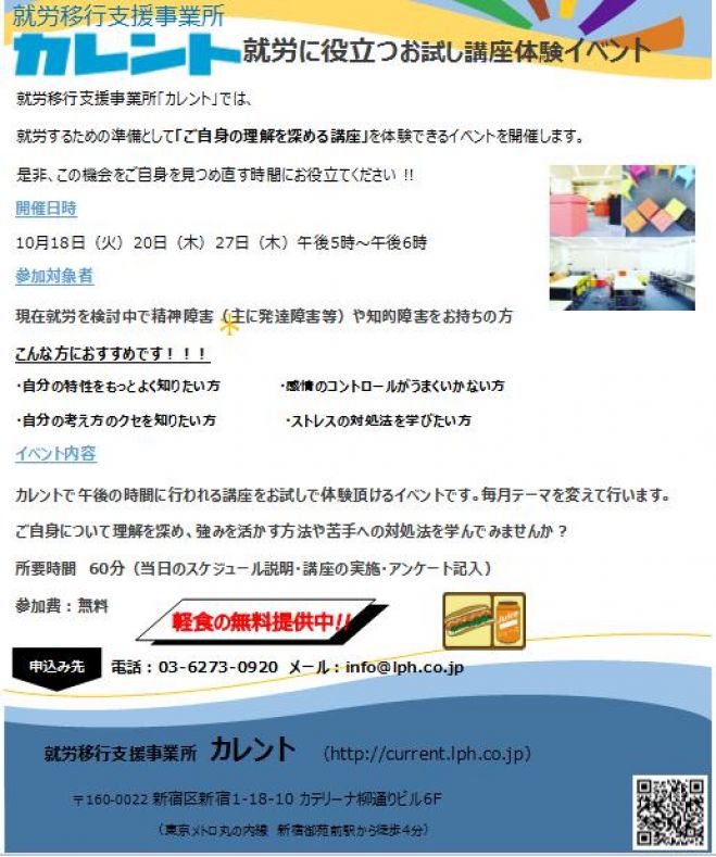 【新宿】10月開催 精神障がい(主に発達障がい)・知的障がい者のための為の就労に役立つお試し講座体験イベント