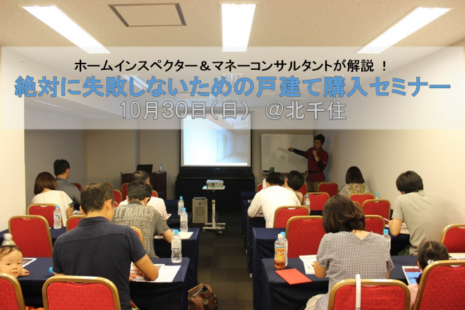 10/30 (日) 『絶対に失敗しないための戸建て購入セミナー』@北千住