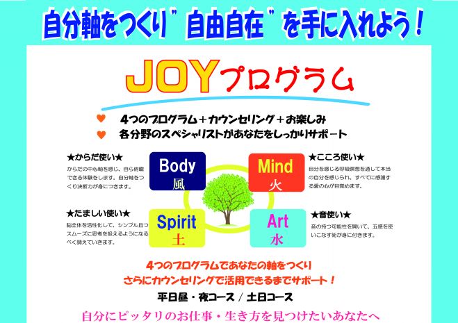 【11/3東京】自由自在な人生を手に入れる「JOYプログラム」説明会