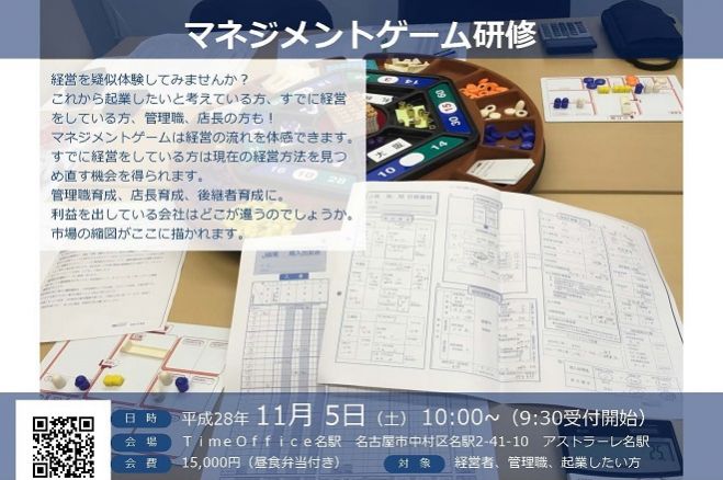 マネジメントゲーム研修
