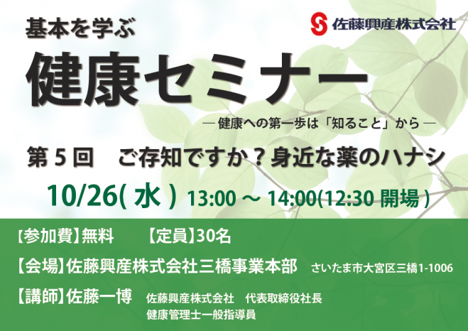 【10/26さいたま】健康への第一歩は「知ること」から!健康セミナー「ご存知ですか?身近な薬のハナシ」