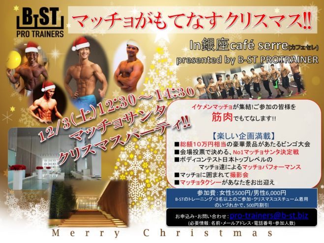 マッチョがもてすなクリスマスパーティ