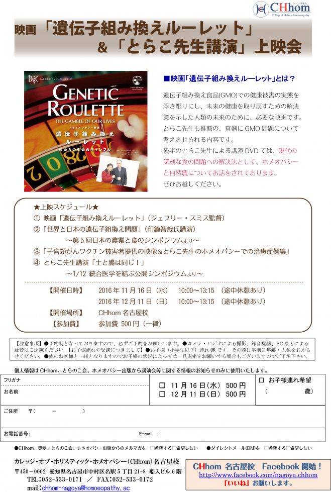 映画 「遺伝子組み換えルーレット」 & 「とらこ先生講演&子宮頸がんワクチン症例」