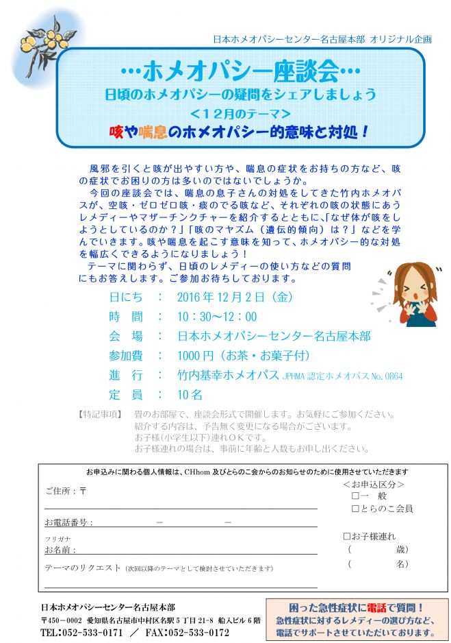ホメオパシー座談会「咳や喘息のホメオパシー的意味と対処!」