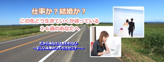 仕事か?結婚か? この先どう生きていくか迷っている26歳のあなたへ