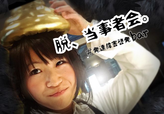 #発達障害啓発bar -脱、当事者会!!-