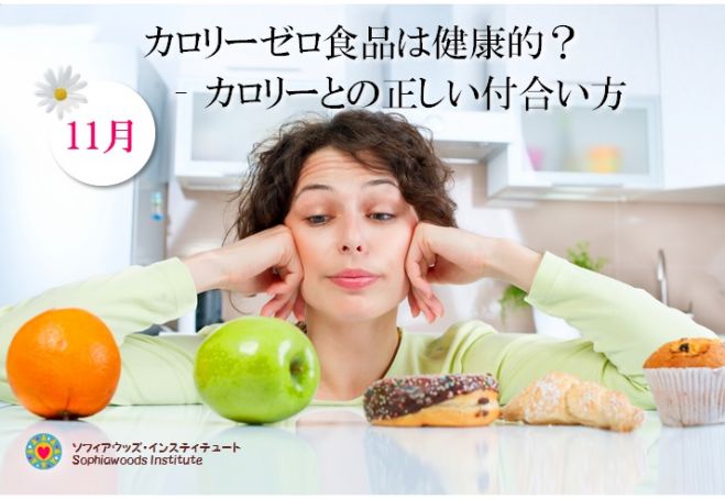【残2席】カロリーゼロ食品は健康的?– カロリーとの正しい付合い方(お土産つき)