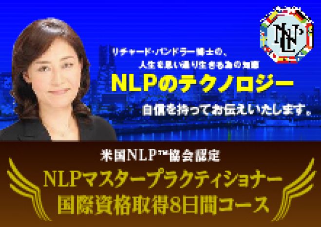 NLPマスタープラクティショナー国際資格取得8日間(日曜コース)