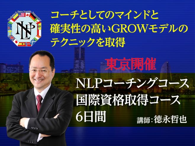 東京開催【3/18-6/18開講】NLPコーチング国際資格取得6日間コース