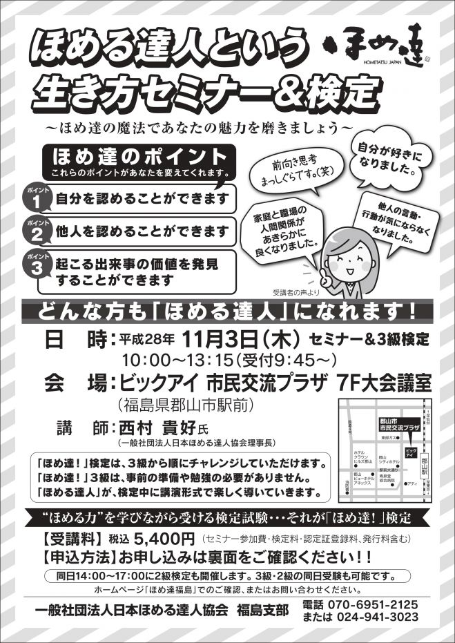 ほめる達人という生き方セミナー&3級検定