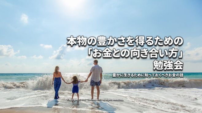 阪:資産1億。本物の豊かさを得るための「お金との向き合い方」勉強会