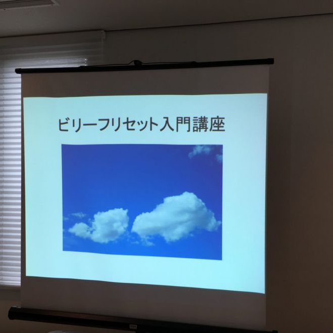 ビリーフリセット入門講座