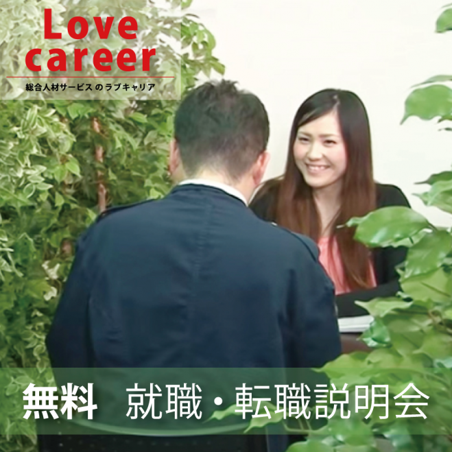 【無料】就職・転職相談会