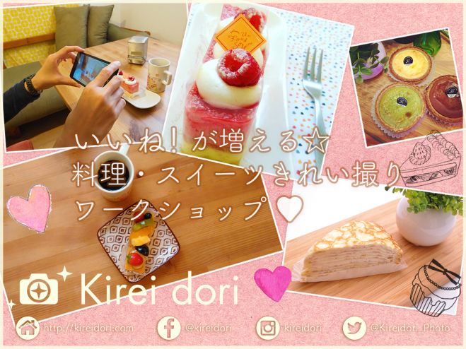 (女性限定)いいね!が増える料理・スイーツきれい撮りワークショップ