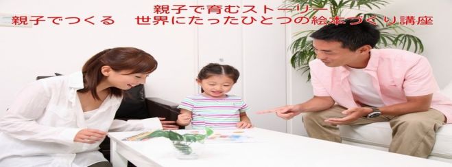 【沖縄】親子で育むストーリー 親子でつくる世界にたったひとつの絵本づくり講座