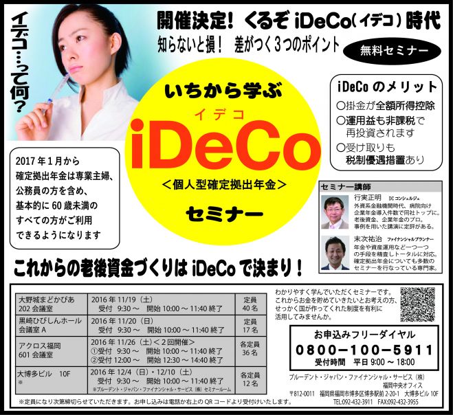 福岡開催! 公務員の方が基礎から学ぶイデコ(個人型確定拠出年金)セミナー