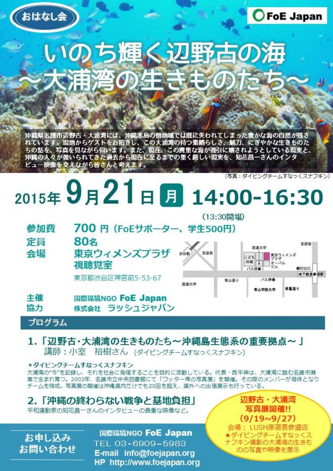 9/21 お話会:いのち輝く辺野古の海