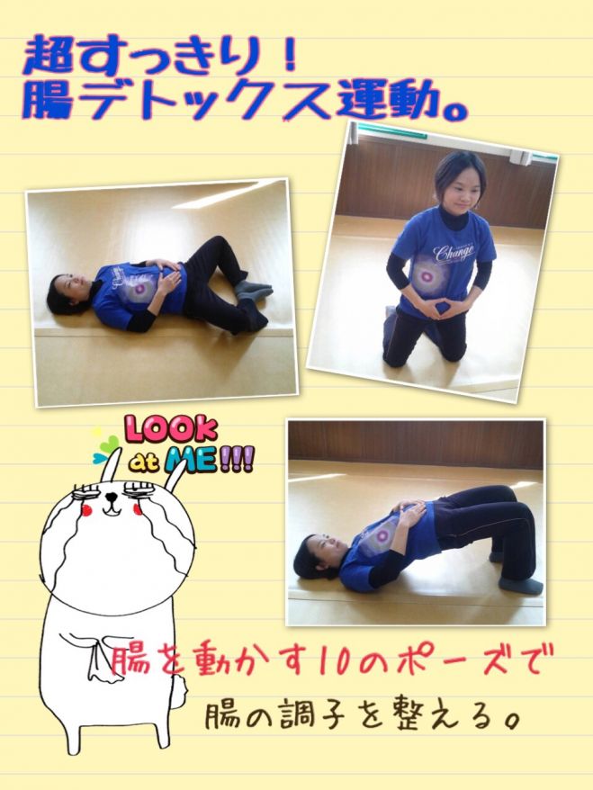 めざせ!腸美人★腸運動体験会