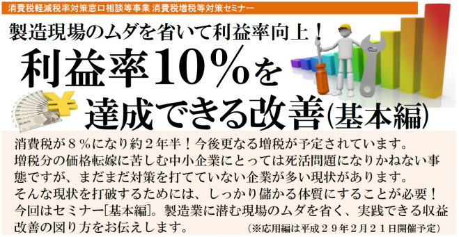 利益率10%を達成できる改善セミナー(基本編)11/22