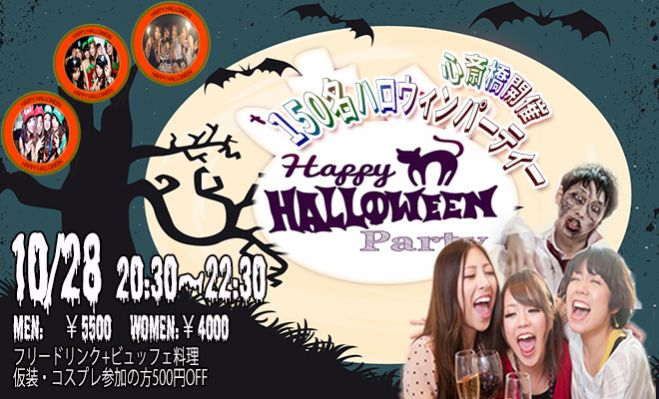 ★10/28(金)【大阪】200名HAPPYハロウィンパーティー2016♪仮装・コスプレでハロウィンを楽しもう♪恋活&友活にも最適★