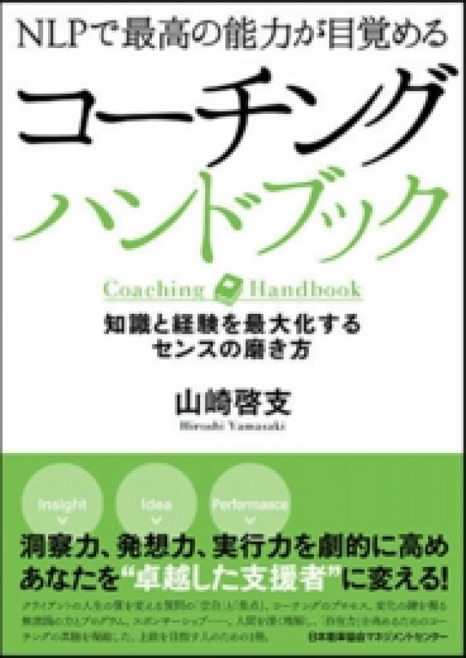 【松山】コミュニケーション心理学NLPの著者・国内NO.1!山崎啓支新刊出版記念講演2016