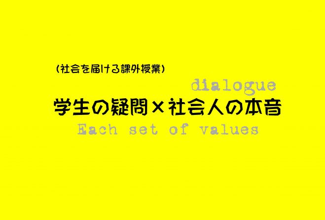学生の疑問×社会人の本音