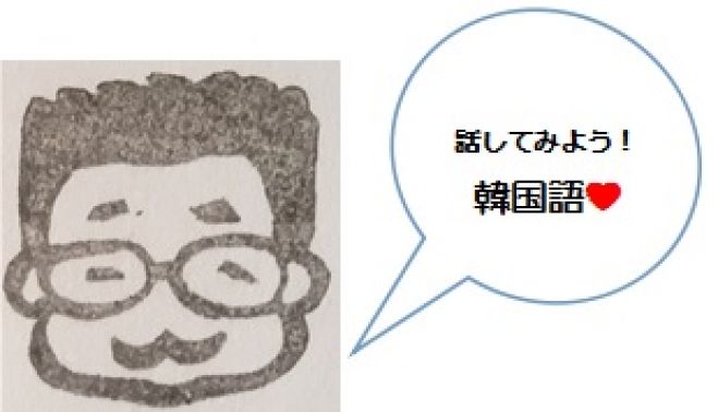 話してみよう!韓国語