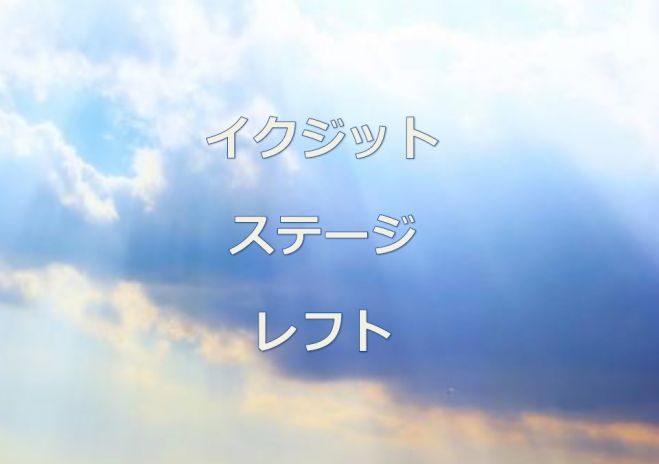 10月22日(土)アクセス・ボディプロセス『イクジット・ステージ・レフト』講座