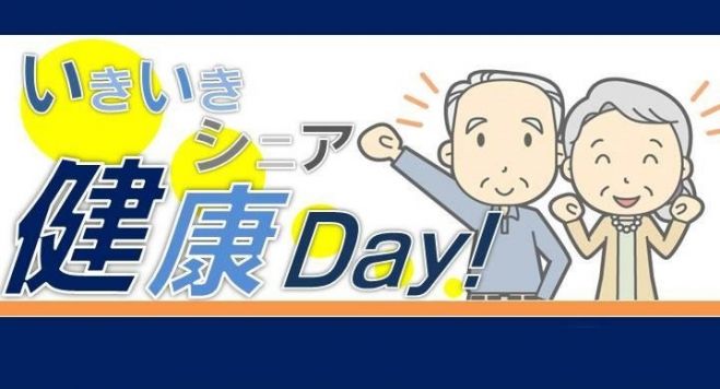 第二回いきいきシニア健康Day!