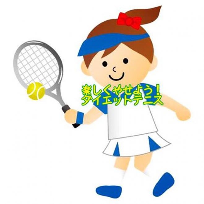 楽しくやせよう! ダイエットテニス