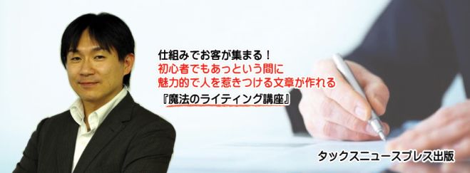 2015.8.31(月)仕組みでお客が集まる!初心者でもあっという間に魅力的で人を惹きつける文章が作れる『コンテンツライティング講座』