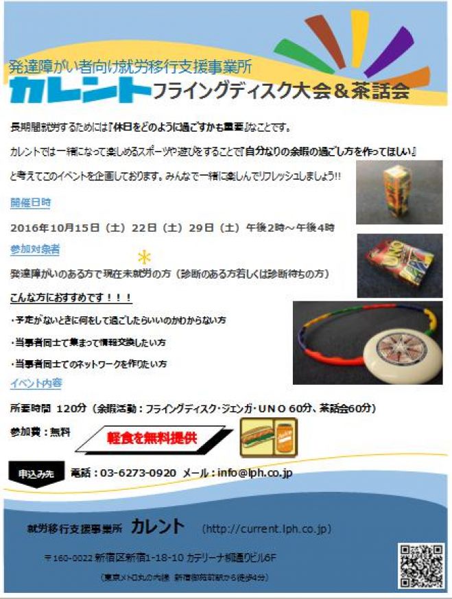 【新宿】精神障がい(主に発達障がい)・知的障がい者のための余暇イベント(フライングディスク大会&茶話会)