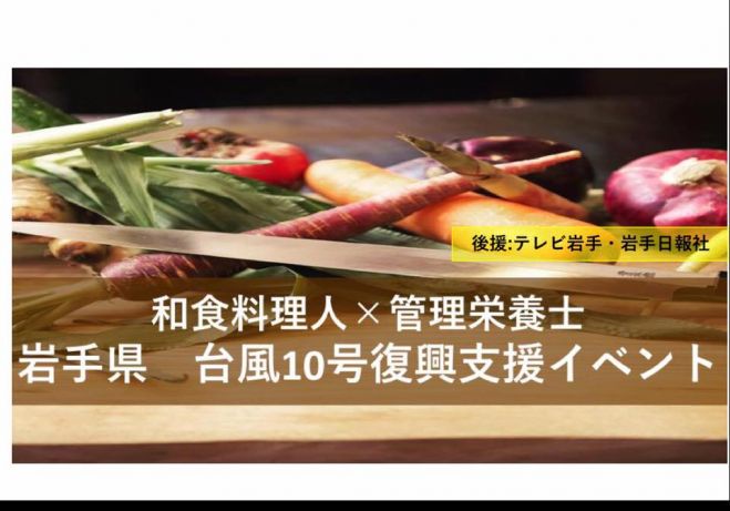 【メディア20媒体掲載!!】和食料理人と管理栄養士が料理を監修!岩手台風10号復興支援パーティー