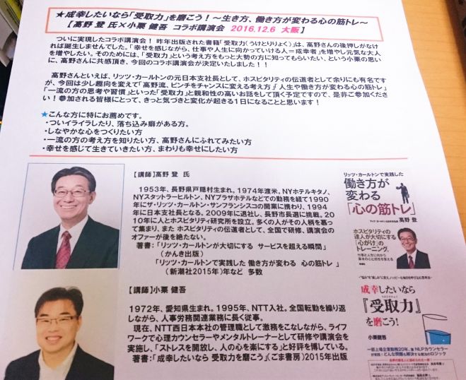 ★成幸したいなら「受取力」を磨こう!~生き方、働き方が変わる心の筋トレ~【高野登 氏×小栗健吾 コラボ講演会 2016.12.06大阪】