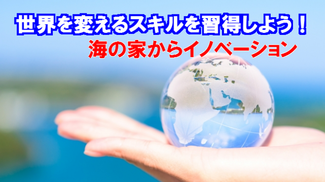 世界を変えるスキルを習得しよう!~海の家からイノベーション~