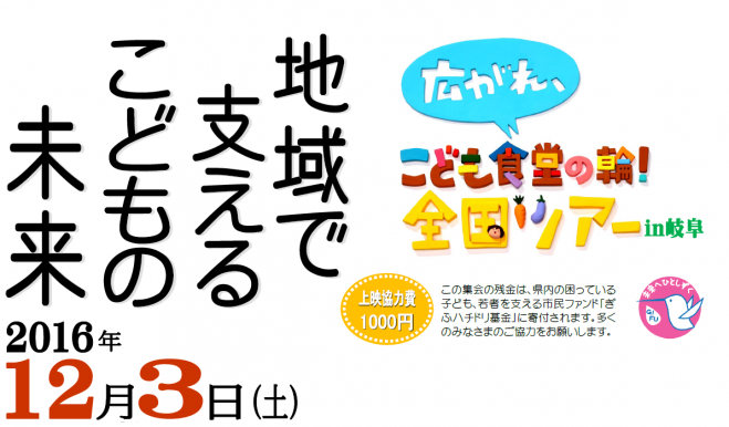地域で支える子どもの未来~広がれ、こども食堂の輪!全国ツアーin岐阜~