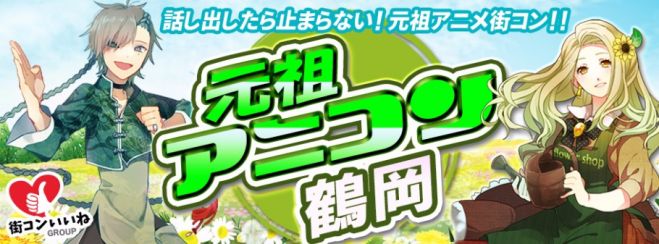 アニメ好き大集合「元祖アニコン鶴岡」