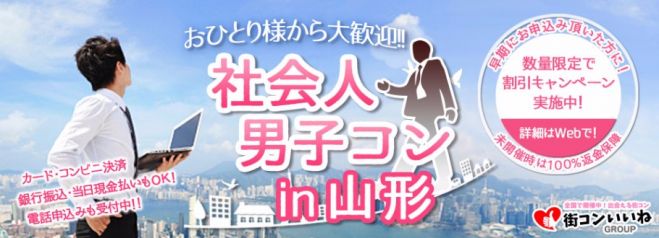 男性正社員限定「社会人男子コンin山形」