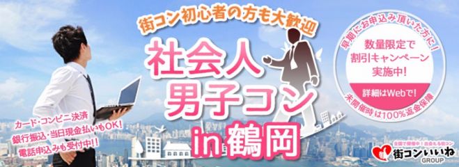男性正社員限定「社会人男子コンin鶴岡」