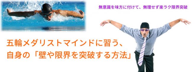 五輪メダリストマインドに習う、「壁や限界を突破する方法」セミナー