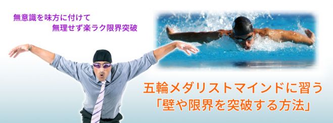 五輪メダリストマインドに習う「壁や限界を突破する方法」セミナー