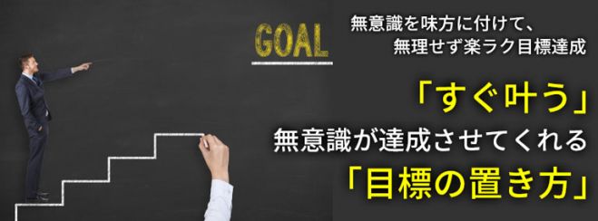「すぐ叶う」無意識が達成させてくれる「目標の置き方」セミナー