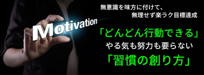 「どんどん行動できる」やる気も努力も要らない「習慣の創り方」セミナー