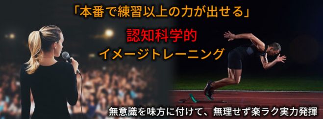 「本番で練習以上の力が出せる」認知科学的なイメージトレーニング