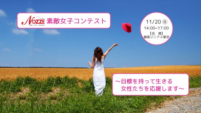 【各部門グランプリ合計賞金30万円】Nozze素敵女子コンテスト