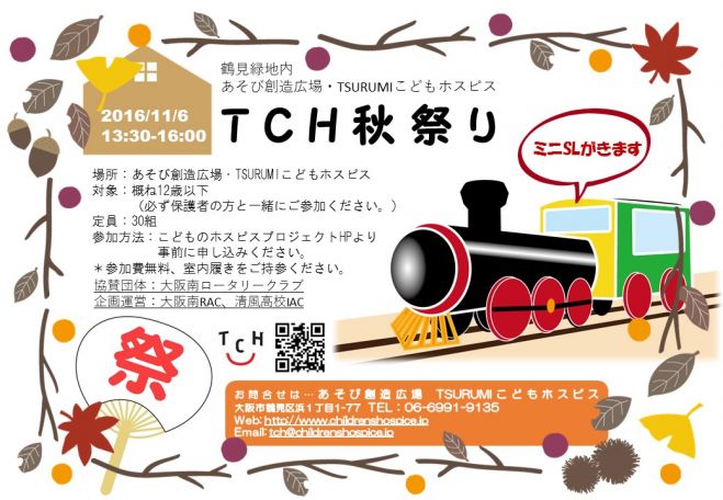 (11/6・日曜日) TCH 秋祭りのご案内(大阪南ロータリークラブ協力事業)