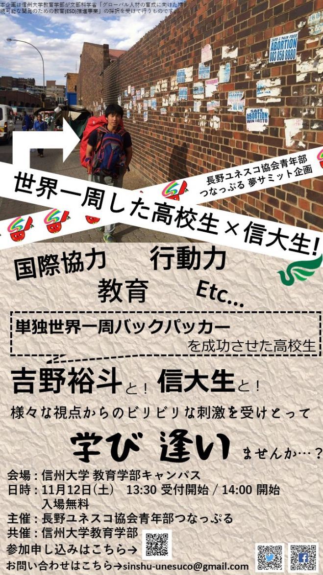 「世界一周した高校生×信大生!」@信州大学教育学部(長野ユネスコ協会青年部 つなっぷる 夢サミット企画 )