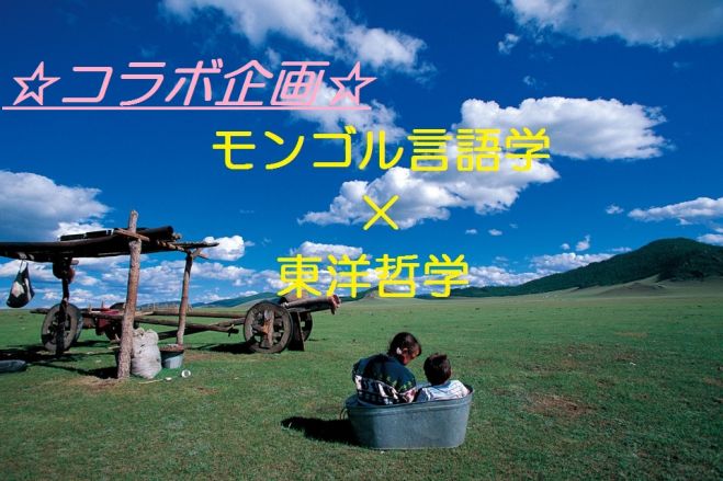 コラボ企画☆モンゴル言語学と『7つの習慣』とブッダの教え